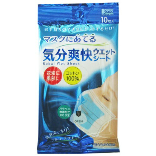 楽天姫路流通センター【令和・早い者勝ちセール】コーヨー化成 マスクにあてる気分爽快 ウエットシート 10枚入