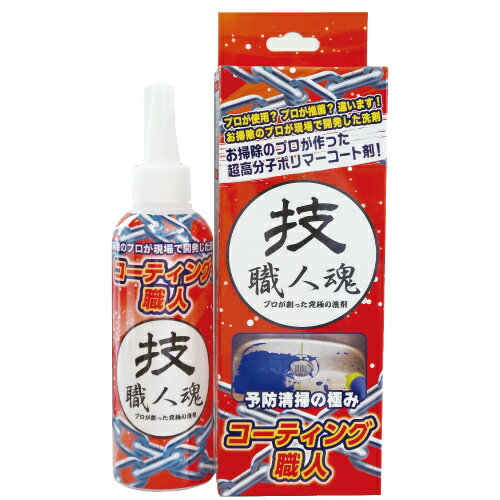 商品名：技職人魂 コーティング職人 200mL内容量：200mlJANコード：4560302530743発売元、製造元、輸入元又は販売元：株式会社 允・セサミ原産国：日本商品番号：101-c001-32107ブランド：技職人魂シリーズガラス系被膜を瞬時に形成し素材を守るコート剤！はっ水コーティングとの違い、はっ水の原理はシリコンなど言わば油を塗って水を弾いております。しかし油は汚れと一緒で洗浄したりお湯を使う場所は流れて効果がなくなってっしまいます。コーティング職人は瞬時にガラス系被膜を形成するので洗浄にも強くお湯を使うキッチンシンクや換気扇、浴室など汚れやすい箇所の汚れ防止にご使用いただけます。床のワックス以外に防汚商品はないので次世代お掃除方法とも呼べるでしょう。広告文責：アットライフ株式会社TEL 050-3196-1510 ※商品パッケージは変更の場合あり。メーカー欠品または完売の際、キャンセルをお願いすることがあります。ご了承ください。