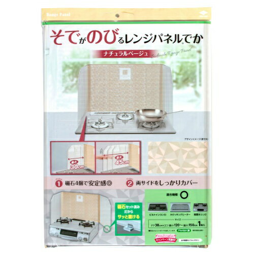 【令和・早い者勝ちセール】東洋アルミ そでがのびる レンジパネルでか ナチュラルベージュ