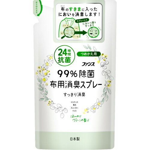 【令和・早い者勝ちセール】第一石鹸 ファンス 布用消臭スプレー ほんのりグリーンの香り 詰替用 320ml