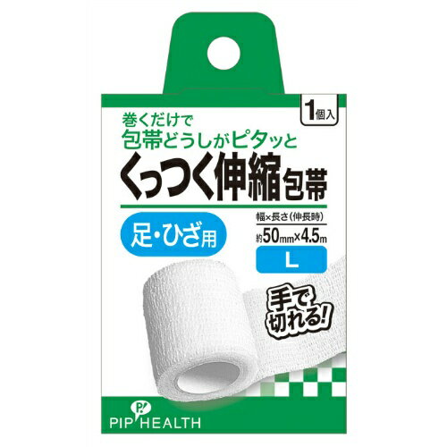 商品名：ピップ くっつく伸縮 包帯 L 約50mm×4.5m 足・ひざ用 1個入内容量：1個JANコード：4902522676182発売元、製造元、輸入元又は販売元：ピップ原産国：中華人民共和国商品番号：101-87605ブランド：ピツプ巻くだけで包帯どうしがピタッとくっつく。手で切れる。しっかりした生地感。約50MMX4．5M（伸長時）。足・ひざ用。1個入り広告文責：アットライフ株式会社TEL 050-3196-1510 ※商品パッケージは変更の場合あり。メーカー欠品または完売の際、キャンセルをお願いすることがあります。ご了承ください。