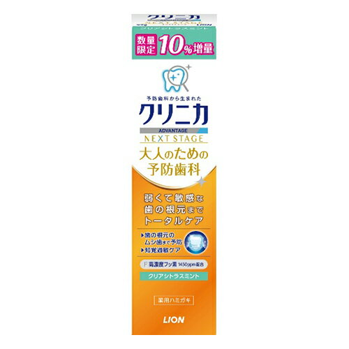 【無くなり次第終了】ライオン クリニカ アドバンテージ NEXTSTAGE ハミガキ シトラスミント 10%増量 99g（4903301282815）※パッケージ変更の場合あり