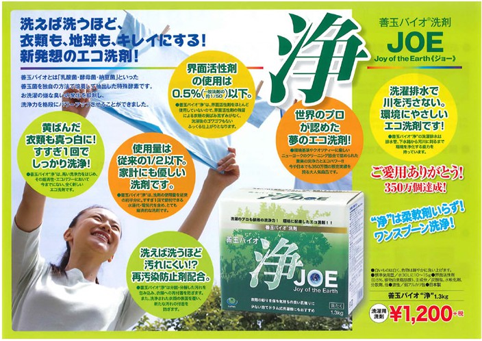善玉バイオ　浄　JOE 1．3KG　本体　洗濯のプロも驚きの洗浄力 ( 衣類用洗剤　ジョー ) ( 4580241600017 ) at-life-10115077 姫路流通センター サンプル画像2