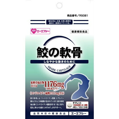 商品名：エーエフシー 鮫軟骨 40粒内容量：40粒JANコード：4545593002742発売元、製造元、輸入元又は販売元：エーエフシー原産国：日本区分：その他健康食品商品番号：101-88608ブランド：エーエフシー階段の上り下りに鮫の軟骨には、コンドロイチン硫酸とヒアルロン酸などのムコ多糖類が豊富に含まれています。鮫の軟骨（コンドロイチン硫酸含有）を1粒に98％配合。フシブシの滑らかな動き、肌のみずみずしさをサポート。広告文責：アットライフ株式会社TEL 050-3196-1510 ※商品パッケージは変更の場合あり。メーカー欠品または完売の際、キャンセルをお願いすることがあります。ご了承ください。