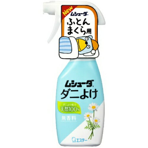 【令和・早い者勝ちセール】エステー ムシューダ ダニよけ 無香料 本体 ふとん まくら用 220ml