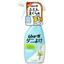 【令和・早い者勝ちセール】エステー ムシューダ ダニよけ 無香料 本体 ふとん まくら用 220ml