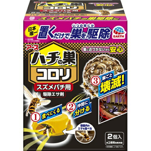 【令和・早い者勝ちセール】アース製薬 ハチの巣コロリ スズメバチ用 駆除エサ剤 2個入