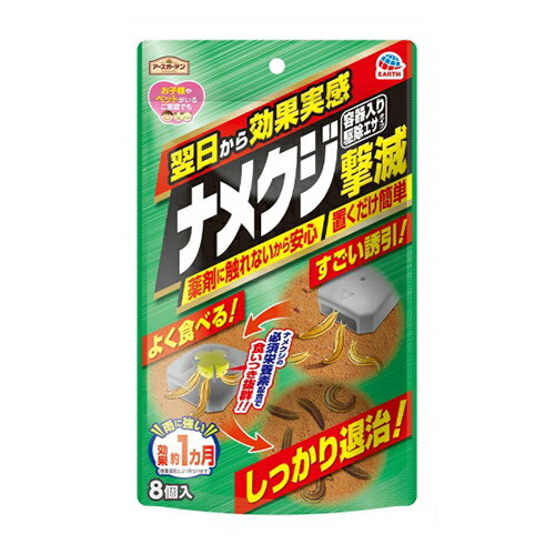 商品名：アース製薬 アースガーデン ナメクジ撃滅 容器入り 駆除エサタイプ 8個入内容量：8個入JANコード：4901080045317発売元、製造元、輸入元又は販売元：アース製薬株式会社原産国：日本商品番号：101-80070ブランド：アースガーデン食品原料生まれなのに優れた忌避効果が長時間持続置くだけでナメクジを簡単駆除する容器タイプの毒エサ剤。容器内に餌が入っているから薬剤に直接触れないので、お子様やペットがいるご家庭でも安心です。広告文責：アットライフ株式会社TEL 050-3196-1510 ※商品パッケージは変更の場合あり。メーカー欠品または完売の際、キャンセルをお願いすることがあります。ご了承ください。