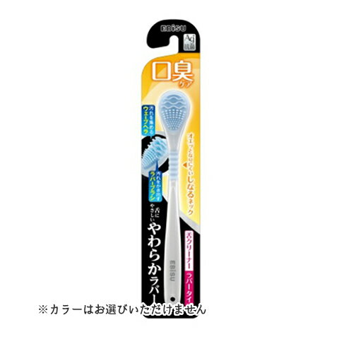 【送料込・まとめ買い×5個セット】エビス B-D4561 口臭ケア やわらかラバー 舌クリーナー ※色はお選びいただけません。