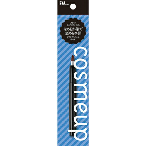 【送料込】貝印 cosmeup スライドリップブラシ 先丸 1本入 1個