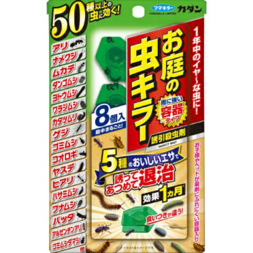 商品名：フマキラー カダン お庭の虫キラー 誘引殺虫剤 8個入内容量：8個入JANコード：4902424444674発売元、製造元、輸入元又は販売元：フマキラー株式会社原産国：日本商品番号：101-87277●5種類の食材をブレンドしたエサで強力誘引。●1ケ月効果が持続。●50種類以上の虫に効く。●雨に強い容器タイプ。広告文責：アットライフ株式会社TEL 050-3196-1510 ※商品パッケージは変更の場合あり。メーカー欠品または完売の際、キャンセルをお願いすることがあります。ご了承ください。