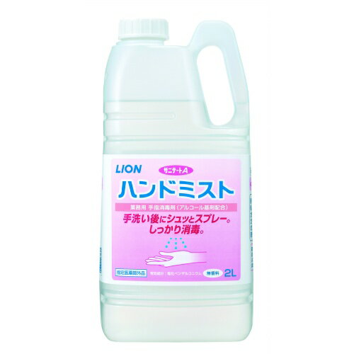 ライオンハイジーン サニテートA ハンドミスト 2L