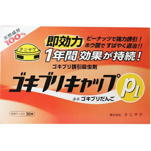 商品名：タニサケ ゴキブリキャップ P1 収容ケース入 30個入内容量：30個入JANコード：4962431000454発売元、製造元、輸入元又は販売元：株式会社タニサケ原産国：日本区分：防除用医薬部外品商品番号：101-81862ブランド：ゴキブリキャップP1（30個入）ピーナッツ誘引剤、ホウ酸殺虫成分のゴキブリ駆除剤ピーナッツを誘引剤、ホウ酸を殺虫成分としたゴキブリ殺虫剤広告文責：アットライフ株式会社TEL 050-3196-1510 ※商品パッケージは変更の場合あり。メーカー欠品または完売の際、キャンセルをお願いすることがあります。ご了承ください。