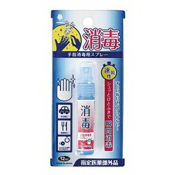 紀陽除虫菊 手指 消毒用スプレー 12ml 指定医薬部外品（4971902924137）