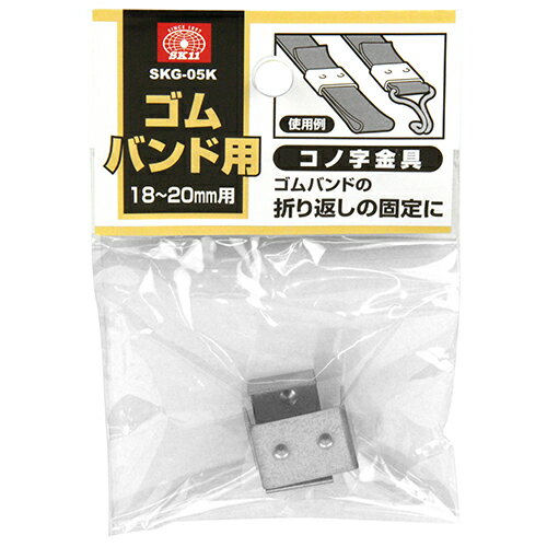 藤原産業 SK11 ゴムバンド用コノ字金具 SKG-05K