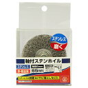 【夜の市★合算2千円超で送料無料対象】藤原産業 SK11 軸付ステンホイル 65MM