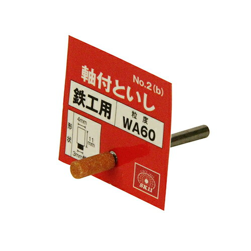 【送料込・まとめ買い×8点セット】藤原産業 SK11 軸付砥石 鉄工用 NO.2(B)