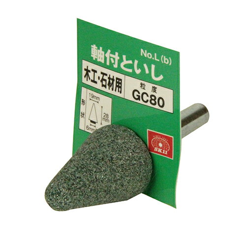 【夜の市★合算2千円超で送料無料対象】藤原産業 SK11 軸付砥石 木工・石材用 NO.L(B)