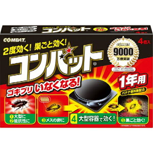 【無くなり次第終了】キンチョー コンバット 1年用 4個入 ゴキブリ駆除　固定テープ付き　防除用医薬部外品（4987115350472）※パッケージ変更の場合あり