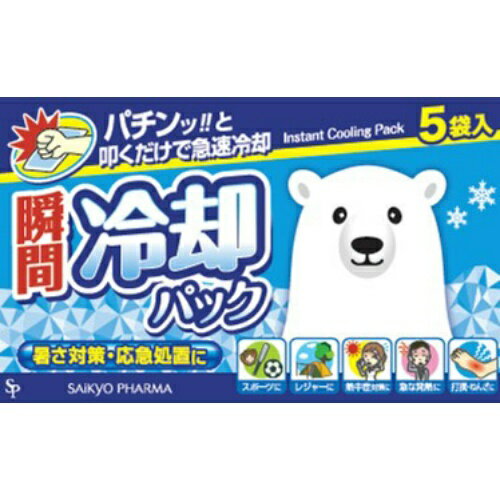 【最大半額!令和セール】サイキョウ・ファーマ 瞬間冷却パック 5袋入