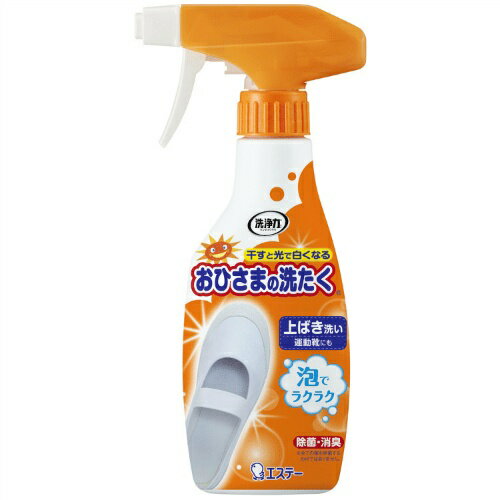 【令和・早い者勝ちセール】エステー　おひさまの洗たく くつクリーナー 本体 240ml (靴用洗剤)( 4901070908684 )