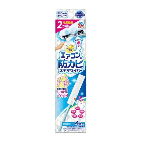 アース製薬 らくハピ エアコンの防カビ スキマワイパー 防カビシート 4枚 + 専用ワイパー 1本入(4901080689115)