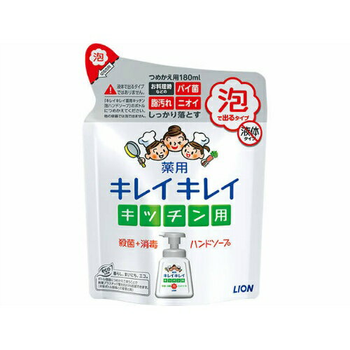 【令和・早い者勝ちセール】【ライオン】キレイキレイ 薬用キッチン泡ハンドソープ 替え 180ml 医薬部外品 キッチン用ハンドソープ泡タイプ  4903301219637 