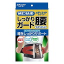 【送料込】日本シグマックス メディエイド サポーター しっかりガード腰 スタンダード LL ブラック 1枚入(4)