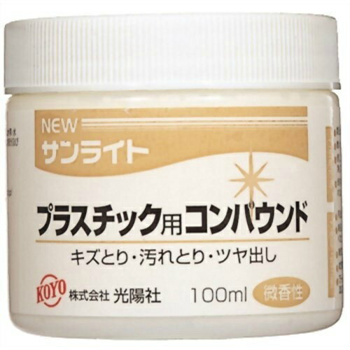 商品名：KOYO NEWサンライト PC用 (100mL)内容量：1個JANコード：4961189227137発売元、製造元、輸入元又は販売元：光陽社商品番号：101-4961189227137商品説明：プラスチック部分及び塗装面の落ちにくい汚れ・小さなキズをきれいに落とします。電話機、スキー板、サーフポード、ヘルメット、浴槽などのプラスチック部分及び塗装面の落ちにくい汚れ・小さなキズをきれいに落とします。イヤな臭い(石油臭)がしない微香性タイプ。【成分】：・研磨材、石油系炭化水素広告文責：アットライフ株式会社TEL 050-3196-1510 ※商品パッケージは変更の場合あり。メーカー欠品または完売の際、キャンセルをお願いすることがあります。ご了承ください。