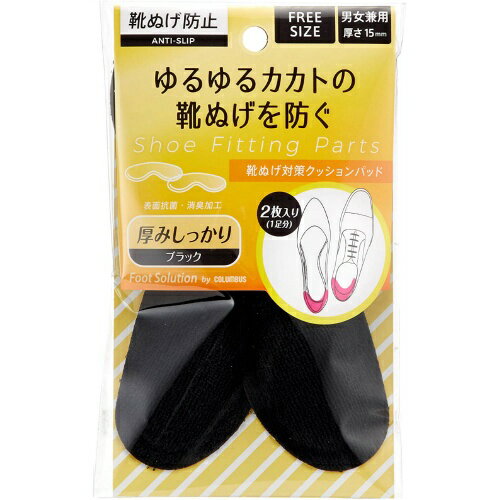 【令和・早い者勝ちセール】コロンブス RFS ゆるゆるカカトの靴脱げを防ぐ 靴脱げ防止 クッションパッド 1足分(2枚入)