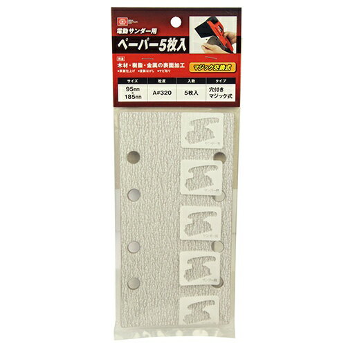 【送料込・まとめ買い×10個セット】藤原産業 SK11 電動サンダー用ペーパー A#320マジック交換式(5枚入)