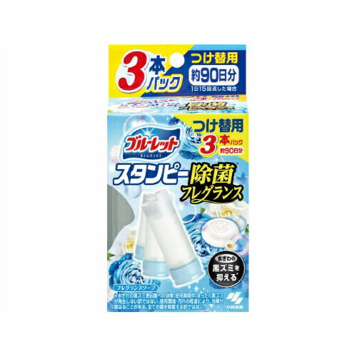 【令和・早い者勝ちセール】小林製薬 ブルーレット スタンピー 除菌 フレグランス つけ替用 3本パック フレグランスソープ