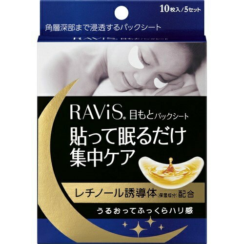 【令和・早い者勝ちセール】森下仁丹 RAVIS ラヴィス 目もとパックシート 10枚入