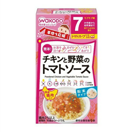 【送料込・まとめ買い×9点セット】和光堂 手作り応援 チキンと野菜のトマトソース 7か月頃から(3.6g*6袋)