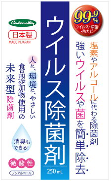 【数量限定】センターバレイ ウイルス 除菌剤 微酸性 250ml 本体（次亜塩素酸水） (4520462002177)※カラーはお選びいただけません