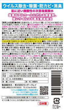 【数量限定】センターバレイ ウイルス 除菌剤 微酸性 250ml 本体（次亜塩素酸水） (4520462002177)※カラーはお選びいただけません