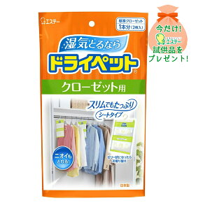 【おまけ付き】エステー ドライペット クローゼット用 120g*2個入 シートタイプ(除湿剤)( 4901070908486 ) ※今なら日用品サンプルプレゼント ※数量限定 無くなり次第終了