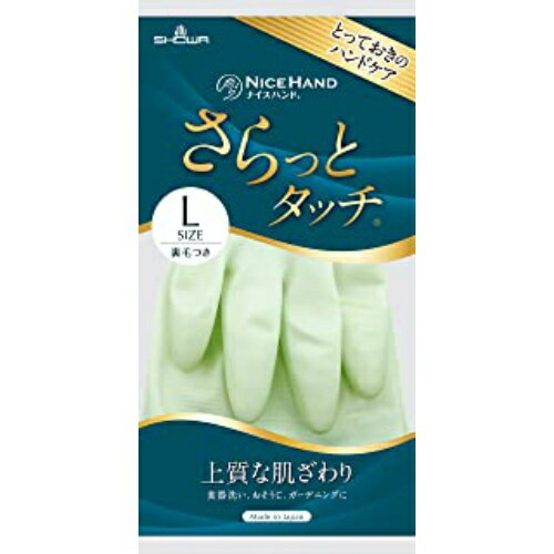 【令和・早い者勝ちセール】ショーワグローブ ナイスハンド さらっとタッチ Lサイズ パールグリーン 1双