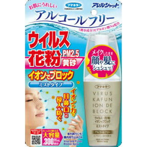 フマキラー アレルシャット ウイルス 花粉 イオンでブロック ミストタイプ 大容量 約300回分 95ml 本体　アルコールフリー(4902424445619)