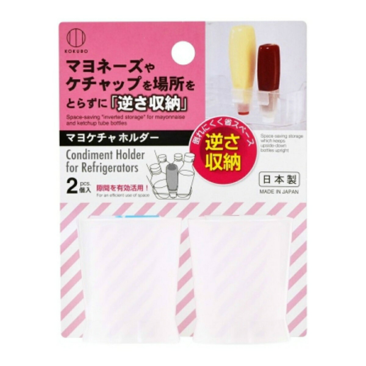 【令和・早い者勝ちセール】小久保 冷蔵庫 マヨケチャホルダー 2個入