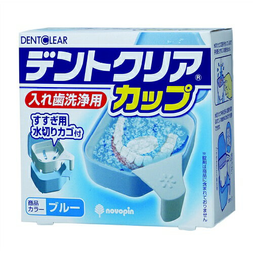 【令和・早い者勝ちセール】紀陽除虫菊 デントクリアカップ ブルー 入れ歯洗浄容器