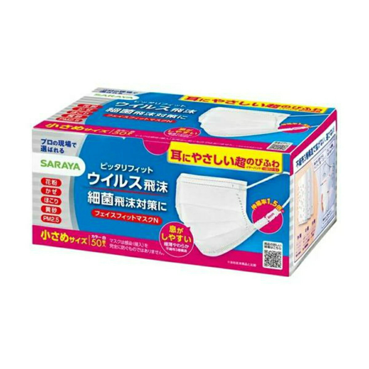 【令和 早い者勝ちセール】【数量限定】サラヤ フェイスフィットマスク 小さめ 50枚(不織布マスク)（4973512512797）※パッケージ変更の場合あり