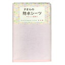 【送料込・まとめ買い×5個セット】トップコーポレーション タオルの防水シーツ ピンク 1枚入
