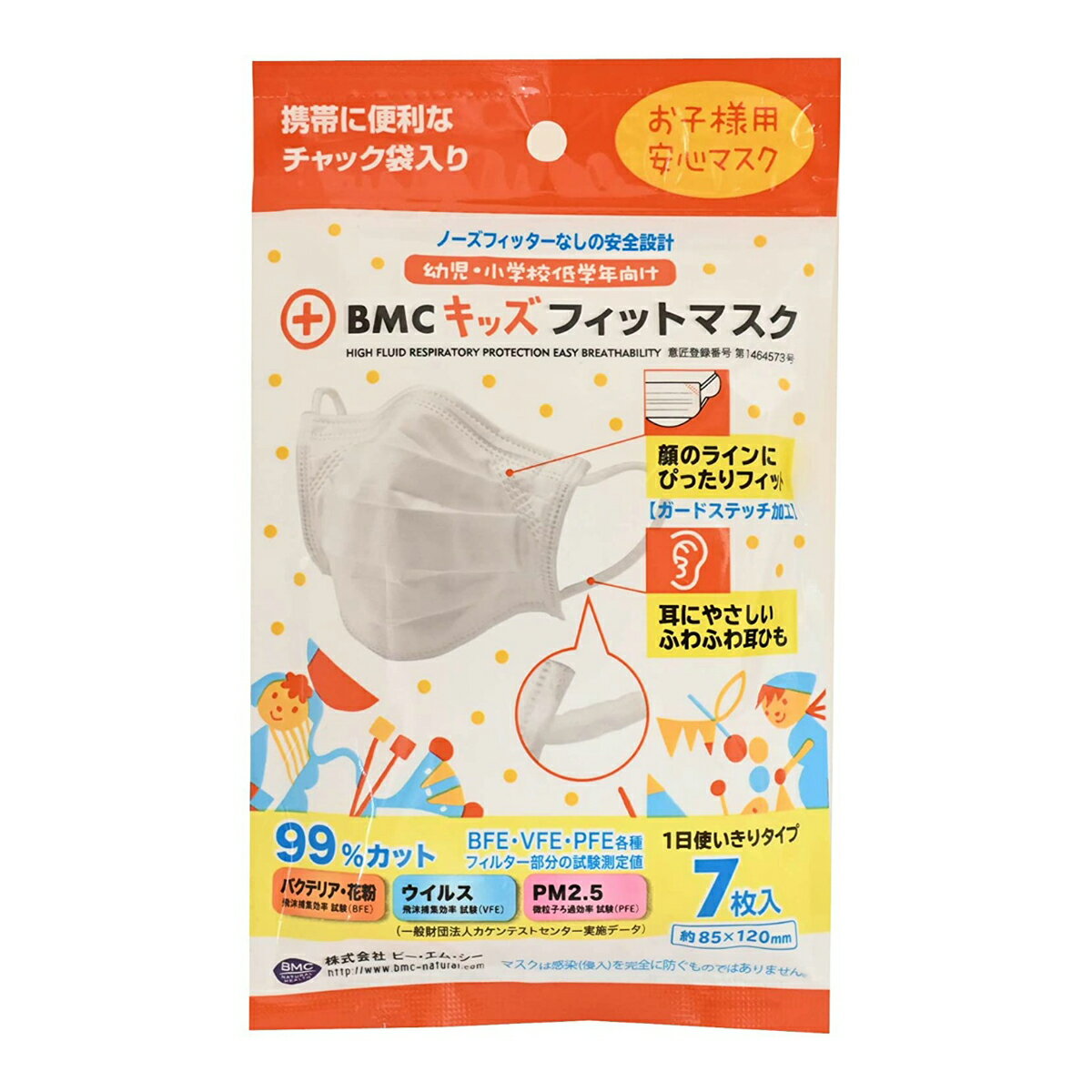 BMC フィット マスク キッズ 7枚入　幼児・小学校低学年向け　ホワイト　携帯に便利なチャック袋入り（4580116956102）