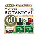 【送料込・まとめ買い×2点セット】アース製薬 アースノーマット BOTANICAL ボタニカル 取替えボトル 60日用 2本入