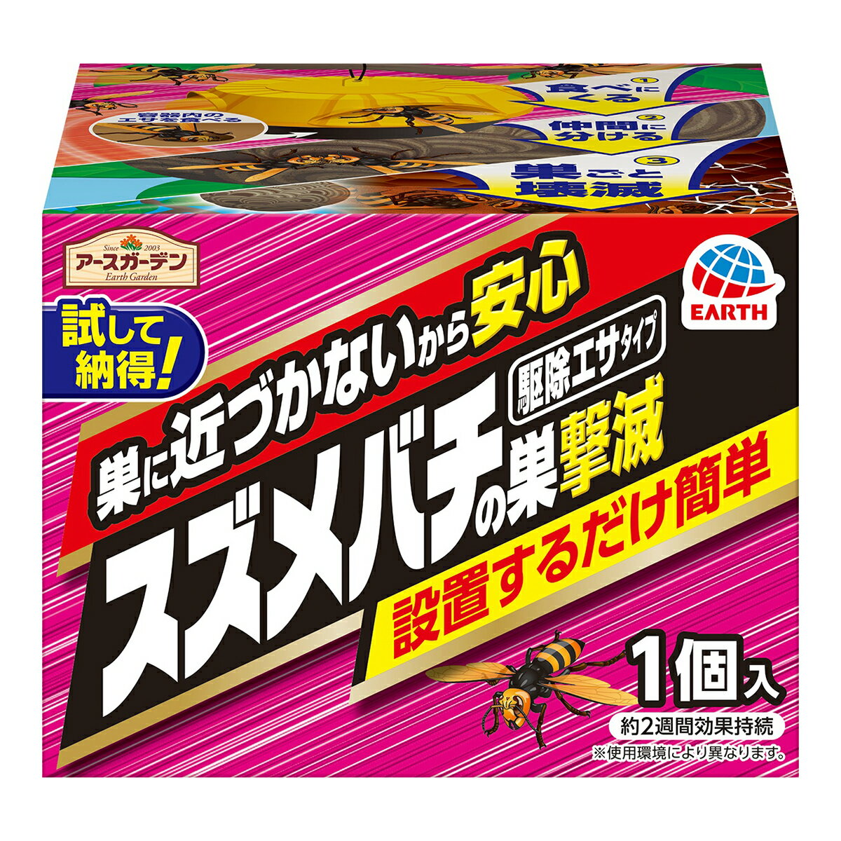 【令和・早い者勝ちセール】アース製薬 アースガーデン スズメバチの巣 撃滅 駆除 エサタイプ 1個入