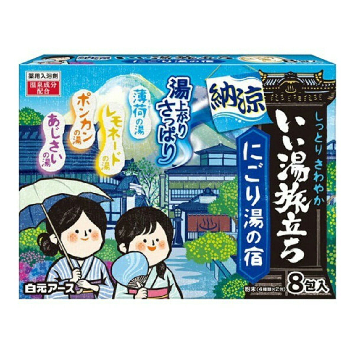 【令和・早い者勝ちセール】白元アース いい湯 旅立ち 納涼 にごり湯の宿 8包入