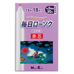 日本香堂 毎日ローソク 赤芯 15号 18本入