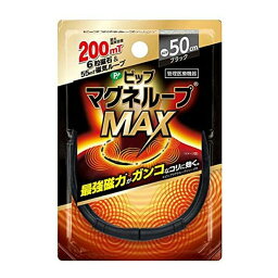 【送料込・まとめ買い×6点セット】ピップ マグネループ MAX ブラック 50cm 管理医療機器