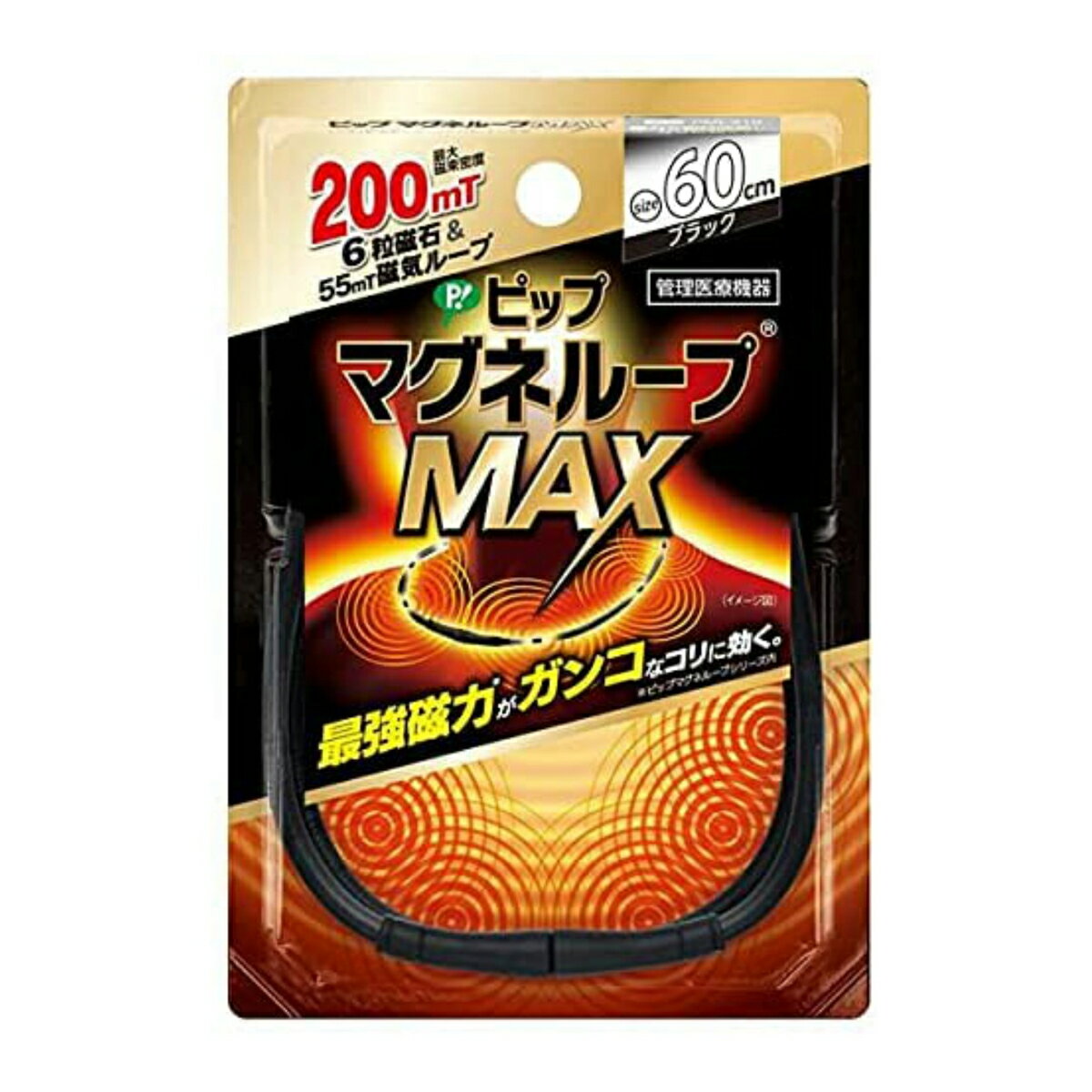 【送料込・まとめ買い×8点セット】ピップ マグネループ MAX ブラック 60cm 管理医療機器